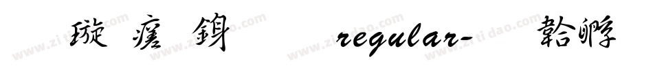 金梅毛行書 regular字体转换